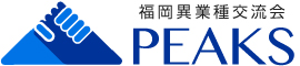 福岡PEAKS異業種交流会