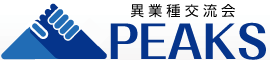 福岡PEAKS異業種交流会